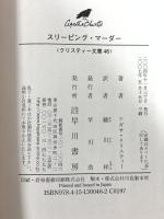 スリーピング・マーダー (ハヤカワ文庫―クリスティー文庫) 早川書房 アガサ・クリスティー