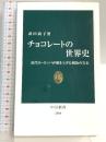 2 チョコレ-トの世界史: 近代ヨ-ロッパが磨き上げた褐色の宝石 (中公新書 2088) 中央公論新社 武田 尚子
