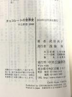 2 チョコレ-トの世界史: 近代ヨ-ロッパが磨き上げた褐色の宝石 (中公新書 2088) 中央公論新社 武田 尚子