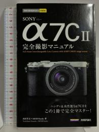 今すぐ使えるかんたんmini　SONY α7C II　完全撮影マニュアル 技術評論社 山田 芳文
