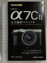 今すぐ使えるかんたんmini　SONY α7C II　完全撮影マニュアル 技術評論社 山田 芳文