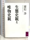 生態史観と唯物史観 (講談社学術文庫 977) 講談社 廣松 渉