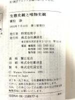 生態史観と唯物史観 (講談社学術文庫 977) 講談社 廣松 渉