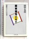 国家語をこえて (ちくま学芸文庫 タ 7-1) 筑摩書房 田中 克彦