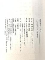 国家語をこえて (ちくま学芸文庫 タ 7-1) 筑摩書房 田中 克彦