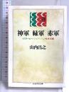 神軍緑軍赤軍 (ちくま学芸文庫 ヤ 8-1) 筑摩書房 山内 昌之