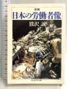 新編日本の労働者像 (ちくま学芸文庫 ク 1-1) 筑摩書房 熊沢 誠