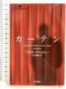 カーテン（クリスティー文庫） (ハヤカワ文庫 クリスティー文庫 33) 早川書房 アガサ・クリスティー