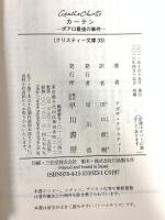カーテン（クリスティー文庫） (ハヤカワ文庫 クリスティー文庫 33) 早川書房 アガサ・クリスティー