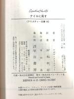 ナイルに死す (ハヤカワ文庫 クリスティー文庫 15) 早川書房 アガサ クリスティー