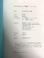 中国古典の知恵に学ぶ 菜根譚 エッセンシャル版 ディスカヴァー・トゥエンティワン 洪自誠