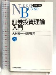 証券投資理論入門 (日経文庫 824) 日本経済新聞出版 大村 敬一