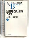 証券投資理論入門 (日経文庫 824) 日本経済新聞出版 大村 敬一