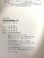 証券投資理論入門 (日経文庫 824) 日本経済新聞出版 大村 敬一