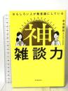 おもしろい人が無意識にしている 神雑談力 東洋経済新報社 中北　朋宏