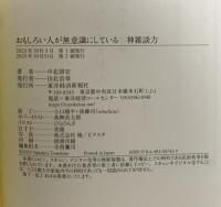 おもしろい人が無意識にしている 神雑談力 東洋経済新報社 中北　朋宏