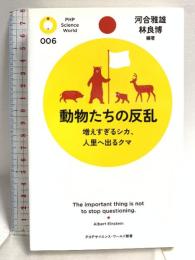 動物たちの反乱 (PHPサイエンス・ワールド新書 6) PHP研究所 河合 雅雄 林 良博