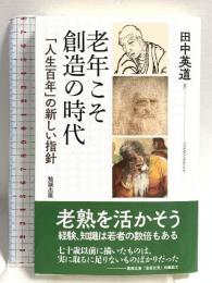 老年こそ創造の時代: 「人生百年」の新しい指針 勉誠社(勉誠出版) 田中英道