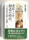 老年こそ創造の時代: 「人生百年」の新しい指針 勉誠社(勉誠出版) 田中英道