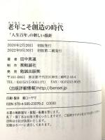 老年こそ創造の時代: 「人生百年」の新しい指針 勉誠社(勉誠出版) 田中英道