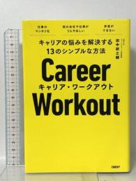キャリアの悩みを解決する13のシンプルな方法 キャリア・ワークアウト 日経BP 田中研之輔
