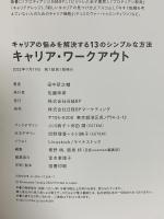 キャリアの悩みを解決する13のシンプルな方法 キャリア・ワークアウト 日経BP 田中研之輔