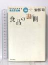 食品の裏側―みんな大好きな食品添加物 東洋経済新報社 安部司