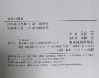 食品の裏側―みんな大好きな食品添加物 東洋経済新報社 安部司