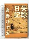 失踪日記 イースト・プレス 吾妻 ひでお