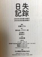 失踪日記 イースト・プレス 吾妻 ひでお