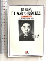周恩来十九歳の東京日記 (小学館文庫 R し- 3-1) 小学館 周 恩来