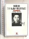 周恩来十九歳の東京日記 (小学館文庫 R し- 3-1) 小学館 周 恩来