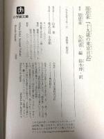 周恩来十九歳の東京日記 (小学館文庫 R し- 3-1) 小学館 周 恩来