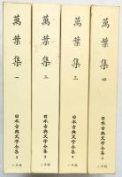 ［萬葉集］（1～4/全4冊セット）小学館版日本古典文学全集 小学館 昭和50年～