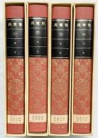 ［萬葉集］（1～4/全4冊セット）小学館版日本古典文学全集 小学館 昭和50年～