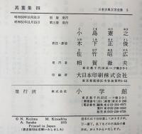 ［萬葉集］（1～4/全4冊セット）小学館版日本古典文学全集 小学館 昭和50年～