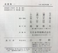 ［萬葉集］（1～4/全4冊セット）小学館版日本古典文学全集 小学館 昭和50年～
