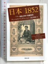 文庫 日本1852: ペリー遠征計画の基礎資料 (草思社文庫 マ 1-1) 草思社 チャールズ・マックファーレン