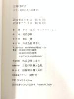 文庫 日本1852: ペリー遠征計画の基礎資料 (草思社文庫 マ 1-1) 草思社 チャールズ・マックファーレン