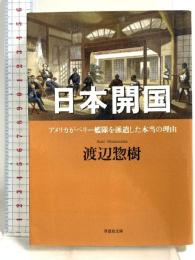 文庫 日本開国: アメリカがペリー艦隊を派遣した本当の理由 (草思社文庫 わ 1-1) 草思社 渡辺惣樹