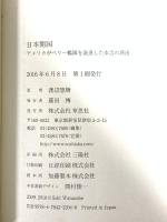 文庫 日本開国: アメリカがペリー艦隊を派遣した本当の理由 (草思社文庫 わ 1-1) 草思社 渡辺惣樹
