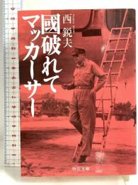 國破れてマッカーサー 中央公論新社 西 鋭夫