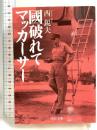 國破れてマッカーサー 中央公論新社 西 鋭夫