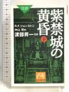 完訳 紫禁城の黄昏(下) (祥伝社黄金文庫 し 12-2) 祥伝社 R F ジョンストン