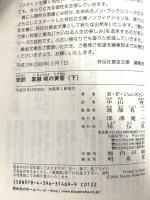 完訳 紫禁城の黄昏(下) (祥伝社黄金文庫 し 12-2) 祥伝社 R F ジョンストン
