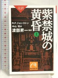 完訳 紫禁城の黄昏(上) (祥伝社黄金文庫 し 12-1) 祥伝社 R F ジョンストン