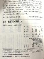 完訳 紫禁城の黄昏(上) (祥伝社黄金文庫 し 12-1) 祥伝社 R F ジョンストン