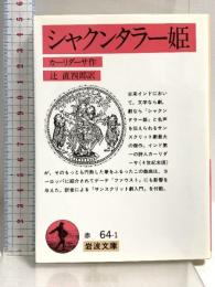 シャクンタラー姫 (岩波文庫 赤 64-1) 岩波書店 カーリダーサ