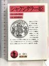シャクンタラー姫 (岩波文庫 赤 64-1) 岩波書店 カーリダーサ