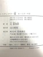シャクンタラー姫 (岩波文庫 赤 64-1) 岩波書店 カーリダーサ